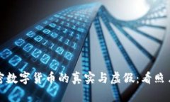 如何辨别加密数字货币的真实与虚假：看照片与