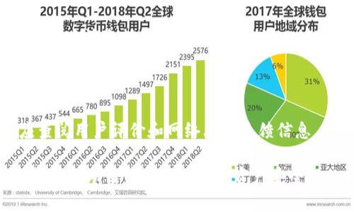   tp钱包波场链骗局揭秘：如何保护你的数字资产 / 

 guanjianci tp钱包,波场链,数字资产,区块链骗局,加密货币 /guanjianci 

一、tp钱包简介

TP钱包（Trust Wallet）是一个非常受欢迎的数字资产钱包，支持多种区块链资产的存储与管理。利用TP钱包，用户可以管理波场链（Tron）上的代币及其他支持的加密资产。TP钱包具有用户友好界面、强大的安全性和便捷的操作方式，因此受到全球用户的信赖。但是，随着数字货币市场的火热，也出现了不少关于tp钱包以及波场链的骗局。

二、波场链的基本概念

波场链，即Tron，是一个全球范围内的去中心化的区块链平台。由Justin Sun于2017年创建，目标是通过区块链技术和分布式存储的方式构建一个自由的数字内容分享网络。波场链不仅具备高效的交易性能，还允许开发者在其上构建DApp（去中心化应用），这也使得波场链的生态系统逐渐扩大。然而，正是由于这些优势，波场链也吸引了一些不法分子的注意，成为骗局的温床。

三、tp钱包波场链骗局的种类

1. 投资诈骗：不法分子通过伪装成投资顾问或行业专家，诱导用户将其资金转入他们控制的钱包，承诺高额回报。

2. 钓鱼攻击：攻击者通过伪装合法的网站或应用，诱导用户输入其TP钱包的私钥或助记词，从而盗取用户的数字资产。

3. 假冒应用程序：一些不法分子创建假冒的TP钱包应用，在应用商店发布，欺骗用户下载后盗取其信息。

4. 社交工程：攻击者通过社交媒体或其他在线渠道与用户接触，利用人际信任来获取用户的私钥或密码。

5. 交易平台骗局：一些国际不知名的平台声称支持波场链交易，诱惑用户转移资金进行交易，但最后却携款潜逃。

四、如何识别tp钱包波场链骗局

识别骗局尤为重要。以下是一些有效的识别方法：

1. 多做调查：在进行任何投资之前，先对相关方进行详细调查，特别是声称能提供高额回报的项目。

2. 使用官方渠道：始终通过TP钱包官方网站或可靠渠道进行下载及更新，而非通过第三方链接。

3. 定期检查账户安全：检查你的TP钱包地址是否安全，警惕可疑的转账记录和交易信息。

4. 不要分享隐私：无论是个人信息还是账户管理信息，妥善保护你的私钥和助记词，切勿向任何人透露。

5. 关注社群动态：参与相关社群或论坛，了解他人的经验与教训，这些信息可以对你保护投资资产大有益处。

五、如果受骗该如何应对

若不幸遭遇骗局，请务必保持冷静，迅速采取行动：

1. 尽快更改密码：如果登录了可疑的网站，立刻更改TP钱包及相关账户的密码，并启用双重认证以增强安全性。

2. 通知平台：如果涉及到交易平台，及时联系其客服进行报告，尝试冻结账户和赎回资金。

3. 收集证据：保留所有相关证据，包括邮件、信息记录以及相关交易的截图，以备将来追责使用。

4. 报警处理：向当地公安机关报案，提供详细的案情信息，帮助警方追踪诈骗嫌疑人。

5. 参与社区的反诈骗行动：在可能的情况下，加入相关反诈骗社区，分享你的经历，帮助其他用户提前识别类似骗局。

六、保障自己的数字资产安全的有效方法

为了有效prevent digital asset security issues, you can follow these methods:

1. 使用冷钱包：对于大额的资产，建议存放在冷钱包中与互联网隔离，降低被攻击的风险。

2. 零信任原则：无论在何时，始终将安全提到首位，历来不要轻易相信陌生人或未经验证的信息。

3. 定期安全审计：定期对自己持有的所有数字资产及相关钱包进行安全审计和检查，确保没有安全漏洞。

4. 注重教育：不断学习和提高自己对区块链技术与加密货币的认知，多看官方和权威的信息。

5. 理智投资：投资时切勿盲目跟风，要以正确的投资理念为支撑，避免损失的发生。

七、可能相关问题

在用户对tp钱包和波场链的安全性及骗局有疑虑时，常见的相关问题包括：

1. 什么是区块链骗局，如何预防？

区块链骗局通常指利用区块链技术构建虚假的投资机会或交易平台，吸引用户的投资或交易，并最终造成用户资金的损失。要预防此类骗局，最重要的是要了解区块链的基本原理。佩戴“警惕”标签，保持对数字资产的怀疑态度，一旦遇到不熟悉的平台或项目，需进行深入调查，确认其合法性和可信度。此外，投资者应时刻保持警惕，如发现平台或项目发送无法兑现的投资承诺，应及时剔除风险。

2. 如何安全使用TP钱包？

安全使用TP钱包的关键在于确保其私钥和助记词的安全。私钥是访问加密资产的唯一凭证，切勿与你不熟悉的人分享。除了保证钱包本身的不被泄露外，使用二次验证、保持设备更新等都是防范攻击的重要手段。同时，确保从官方渠道下载应用，切勿在未知的或可疑的来源下载TP钱包应用。如果可能，使用冷钱包管理大额资产，以降低被盗风险。

3. 波场链有什么优势和劣势？

波场链在区块链领域具有一些显著优势，首先是其快速的交易速度和低廉的交易费用，其次是强大的智能合约支持，这为DApp的开发提供了便利。然而，波场链也面临一些劣势，如去中心化程度较低，依赖于一些大型节点，这可能导致系统的脆弱性。此外，过度的市场炒作也可能使得波场链相关产品的价格波动剧烈，给投资者带来风险。因此，投资者在参与波场链相关项目时应持谨慎态度。

4. 什么是助记词？如何保护助记词？

助记词是一组单词，用于生成用户的钱包私钥。它帮助用户在忘记密码或丢失设备的情况下恢复钱包。保护助记词至关重要，用户应将助记词保存在一个安全的地方，避免数字化保存，减少被黑客攻击的风险。同时，建议定期更换助记词，确保账户的安全性，保持高度警惕，避免在社交媒体和论坛分享你的助记词信息。

5. 如果明知tp钱包被骗后该如何取回被盗资金？

如果用户发现自己在TP钱包中被盗取了资金，应尽快采取行动。首先，及时更改TP钱包的密码，注意账户的安全。其次，最好保存所有相关证据，然后立即向当地执法机关报案，提供详细的案情资料及证据，帮助警方的追查工作。如果在交易平台被诈骗，可以联系平台的客服寻求赔偿的可能性。参与相关社群，与其它受害者分享经验，了解其他用户如何处理此类问题，也有助于找到更好的解决方案。

6. 如何选择安全的区块链钱包？

选择安全的区块链钱包应考虑多个因素，包括钱包的安全机制、用户评价以及平台的声誉。首先，选择支持二次验证的冷钱包或硬件钱包，这些通常被认为是较为安全的选择；其次，应查阅用户评价和网络上的反馈信息，确认钱包的安全历史是否清晰可查、无诈骗案例；此外，应该了解平台是否具备相对应的合法许可证。此外，优先选择开源项目，透明的安全审计和社区支持更能反映出应用的可信度。

综上所述，虽然数字资产的投资充满了机遇，但同时也存在着诸多风险。了解tp钱包和波场链骗局的相关信息，对于用户管理个人资产、进行安全投资至关重要。希望本文提供的信息能够帮助用户增强对数字资产安全性的认知，从而保护个人的财产安全。