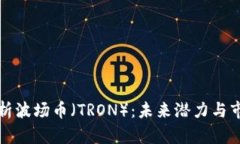 全面解析波场币(TRON):未来潜力与市场挑战