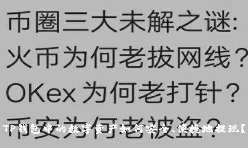 TP钱包中的数字资产如何安全、便捷地提现?