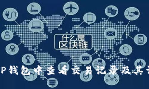 如何在TP钱包中查看交易记录及其详细信息