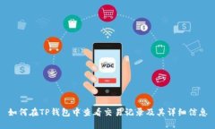 如何在TP钱包中查看交易记录及其详细信息