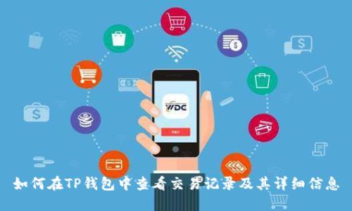 如何在TP钱包中查看交易记录及其详细信息