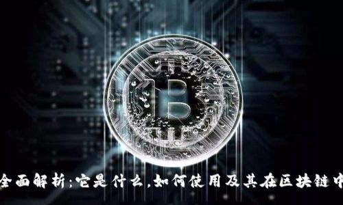 response
TP钱包的全面解析:它是什么,如何使用及其在区块链中的重要性