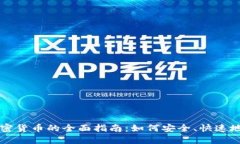 美国买加密货币的全面指南:如何安全、快速地