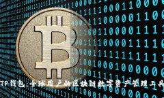 TP钱包:全球用户的区块链数字资产管理工具