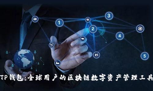 TP钱包:全球用户的区块链数字资产管理工具