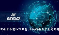 如何将货币转入TP钱包:详细指南与常见问题解答