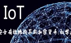 如何安全有效地购买新加密货币:初学者指南