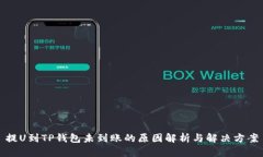 提U到TP钱包未到账的原因解析与解决方案