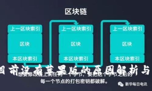 TP钱包:目前没有苹果版的原因解析与未来展望