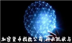 全面解析加密货币指数公司:行业现状与未来发