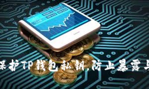 如何保护TP钱包私钥,防止暴露与风险