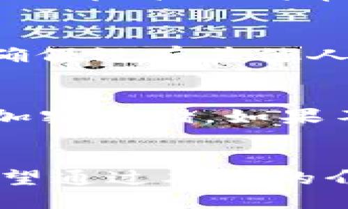 如何生成靓号TP钱包地址：教你获取个性化钱包地址的技巧

TP钱包, 钱包地址生成, 靓号地址, 加密货币, 区块链技术/guanjianci

引言
随着区块链技术的日益发展，加密货币的普及让越来越多人接触到数字资产的管理。TP钱包作为一种流行的加密钱包，因其安全性、高效性而受到广泛欢迎。而在这个过程中，钱包地址的生成便成为了一个重要话题。很多用户希望获得一个既安全又具个性化的“靓号”钱包地址。本文将深入探讨如何生成靓号TP钱包地址，包括所需的步骤和关键知识。

什么是TP钱包?
TP钱包（TokenPocket）是一款多链数字资产钱包，支持多种加密货币和去中心化应用。用户可以通过TP钱包安全存储、管理他们的数字资产，同时也能够参与各种去中心化金融（DeFi）活动。TP钱包的简单易用使其成为初学者和经验丰富的用户都青睐的选择。

什么是靓号钱包地址?
靓号钱包地址是指一组具有特定美感、简洁或容易记忆的钱包地址。通常，钱包地址是随机生成的一串字符，复杂且难以记忆。而靓号的出现，旨在让用户能够更方便地进行资产管理和转账。靓号钱包地址的特征在于它们通常包含有意义的数字、重复的字符或短小的字符串，使其在视觉和使用上都更为友好。

如何生成TP钱包的靓号地址
生成TP钱包的靓号地址并不是一成不变的过程。以下是一些常用的方法和技巧。

h41. 利用钱包生成器/h4
市面上存在一些钱包生成器，它们可以帮助你生成自定义的钱包地址。你只需按照这些工具的指示操作，选择所需的样式与特征，系统就会为你生成符合要求的钱包地址。在选择工具时，务必要确保其来源的安全性，以避免隐私泄露和资金损失。

h42. 手动生成/h4
若你具有编程基础，可以尝试自己实现一个钱包地址生成器。使用相关的加密算法，生成一串随机字符串，并利用一些简单规则挑选出靓号。这需要一定的技术能力和对加密货币地址结构的了解。

h43. 定制与购买/h4
一些平台允许用户购买已经生成的靓号钱包地址。这种方式的便捷之处在于用户可以直接选择一串自己喜欢的地址，而不需要自己进行多次尝试。不过，需要注意的是，涉及金钱交易时，一定要选择正规的交易平台，以避免诈骗。

如何确保靓号钱包地址的安全性?
无论是生成靓号地址还是普通地址，安全性一直是用户最关注的因素。以下是一些保护靓号钱包地址安全的方法。

h41. 选择安全的存储方法/h4
无论你选择将钱包地址存储在何处，确保使用安全的存储方式至关重要。例如，使用冷钱包比热钱包更为安全。此外，随身携带私钥的形式也应尽量，以免遗失。

h42. 定期备份/h4
为了防止意外发生，务必定期备份钱包地址及其相关的私钥信息。定期的备份使你在设备丢失或故障时，依然可以恢复你的资产。

h43. 使用强密码/h4
为你的TP钱包设置一个强密码至关重要。强密码应包含字母、数字及特殊符号，并且不应与其他平台通用，以防止信息泄露带来的损失。

相关问题解答

1. TP钱包如何保护用户隐私?
TP钱包通过多种机制来保护用户的隐私。首先，它采用了去中心化的架构，用户的数据不会存储在中心服务器中。然后，TP钱包支持用户的私钥保存在本地，并且不会将其上传到云端，这样即使遇到安全问题，用户的资产也相对安全。此外，TP钱包还支持多种隐私功能，比如地址的混淆等，进一步增加安全性。

2. TP钱包中的交易手续费怎么计算?
TP钱包的交易手续费会根据不同的区块链协议有所不同。一般情况下，交易手续费可以根据网络拥堵程度进行调整。用户在发送交易时，可以选择的手续费选项可能包括“低”、“中”和“高”三档，手续费越高，交易确认越快。用户可以根据急迫性合理选择费用，以确保交易顺利完成。

3. 使用TP钱包有哪些注意事项?
使用TP钱包时，用户需注意以下几个方面：首先，确保下载官方版本，避免使用第三方下载渠道；其次，妥善保管私钥和助记词，一旦丢失，无法恢复；再者，避免在公共网络下进行交易，以减少信息泄露的风险；最后，要对加密资产的投资有明确的认识，理性投资，提高风险意识以避免不必要的损失。

4. TP钱包支持哪些加密货币?
TP钱包支持众多主流的加密货币，包括但不限于比特币（BTC）、以太坊（ETH）、波尔卡多（DOT）、瑞波币（XRP）等。除了这些主流币种，TP钱包还支持多种小币以及基于ERC20标准的代币。用户可以根据自己的需求去选择合适的钱包进行资产管理。

5. 如何进行TP钱包的安全设置?
TP钱包提供了一系列的安全设置功能，用户可以在“设置”选项中进行调整。用户首先可以开启双重认证，确保只有你本人可以访问钱包。此外，设置强密码也是必要的，确保没有其他人会入侵你的钱包。在账户安全的选项中，用户还可以更改助记词，以及启用生物识别技术，进一步提高安全性。

6. 如果丢失了TP钱包的私钥怎么办?
一旦丢失TP钱包的私钥，用户将无法进入钱包并访问其中的资产。因为私钥是访问钱包的唯一凭证。因此，确保私钥的安全是极其重要的。建议定期备份，并对私钥进行加密存储。如果不幸丢失了私钥，用户只能面临资产丢失的风险，目前没有有效的恢复机制可以找回丢失的私钥。

总结
生成靓号TP钱包地址不仅需要技术知识和工具的支持，更需要对安全性的高度重视。在数字货币这样一个快速发展的行业中，钱包地址的个性化与安全性同样重要。希望通过本文的介绍，能够帮助广大的用户了解和掌握生成及使用TP钱包的相关技巧，从而在加密货币的世界中，做出更加明智的决策。