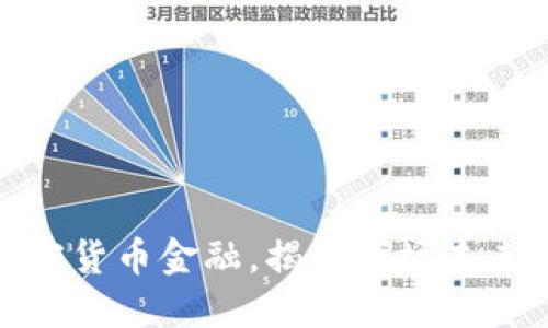 深入探讨加密货币金融,揭秘市场未来与投资机会