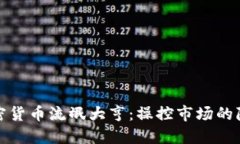 探秘加密货币流氓大亨:操控市场的隐秘游戏