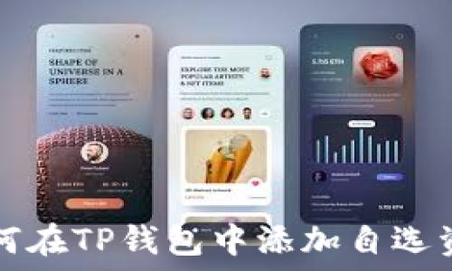   
如何在TP钱包中添加自选资产