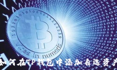   
如何在TP钱包中添加自选资产