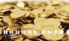 如何将FIL转移到TP钱包:详细步骤与注意事项