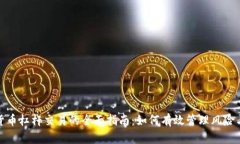 加密货币杠杆交易的全面指南:如何有效管理风
