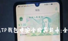 如何在TP钱包中安全购买新币:全面指南