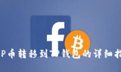 XRP币转移到TP钱包的详细指南