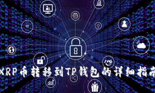 XRP币转移到TP钱包的详细指南