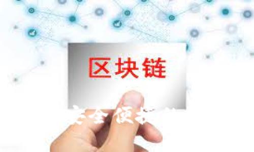 TP钱包官网首页:安全便捷的数字资产管理平台