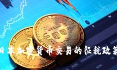 深入了解日本加密货币交易的征税政策及其影响