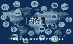 TP钱包大丰收:探索数字资产管理的未来