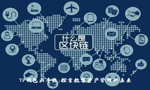 TP钱包大丰收:探索数字资产管理的未来