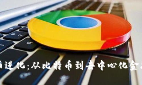 加密货币进化:从比特币到去中心化金融的未来