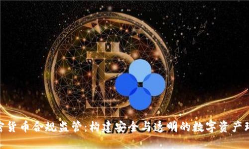 加密货币合规监管:构建安全与透明的数字资产环境
