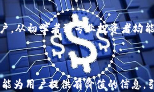 
  TP钱包支持TRC20交易的全面解析与指南/  

关键词
 guanjianci TP钱包, TRC20, 区块链, 数字货币, 钱包安全/ guanjianci 

---

什么是TP钱包？
TP钱包是一款多功能的数字货币钱包，支持多种主流区块链资产的存储、交易和管理。通过TP钱包，用户能够方便快捷地进行各类数字资产的操作。而在众多的数字货币交易中，TRC20作为一种基于波场（TRON）网络的代币标准，越来越受到投资者的关注。

TRC20是什么？
TRC20是TRON网络中一种代币标准，它与以太坊的ERC20相似，都是在区块链上发行和管理的代币。TRC20代币具有低交易费用和快速确认的优点，因此被广泛应用于各种去中心化应用和交易平台中。

TP钱包支持TRC20交易吗？
TP钱包确实支持TRC20交易，使得用户能够方便地管理和交易TRC20代币。在TP钱包中，用户可以轻松地创建TRC20钱包地址、接收和发送TRC20代币。

TP钱包如何进行TRC20交易？
进行TRC20交易的第一步是下载并安装TP钱包。安装完成后，用户需要创建或导入一个钱包地址。接下来，用户可以通过“接收”功能获取自己的TRC20地址，通过“发送”功能进行TRC20代币的转账。TP钱包界面友好，操作简单，让用户能够快速上手。

TP钱包的安全性如何？
TP钱包非常重视用户资产的安全性。它采用了多重加密技术，用户的私钥完全掌握在自己手中，不会被第三方存储。此外，TP钱包也提供了备份功能，用户可以将钱包信息导出并安全保存，以防丢失。

常见问题解答

1. TP钱包如何确保用户资产的安全？
TP钱包的安全性体现在多个方面。首先，TP钱包的私钥完全在用户的设备中生成，没有经过中央服务器，这大大降低了被黑客攻击的风险。其次，TP钱包采用了行业领先的加密技术，以防止数据在传输过程中被窃取。同时，TP钱包还提供了设置6位数的交易密码和生物识别功能（如指纹识别），进一步增加了安全性。此外，用户可以通过备份钱包信息，在设备丢失的情况下恢复资产，这种用户自主管理的方式也让资产更加安全。

2. TP钱包如何创建TRC20钱包地址？
在TP钱包中创建TRC20钱包地址非常简单。用户只需打开TP钱包应用，点击“创建钱包”选项。选择“TRC20”作为钱包类型后，系统会自动为用户生成一个唯一的TRC20地址。创建完成后，用户需要妥善保存恢复助记词，以备日后找回或恢复钱包。此外，TP钱包也允许用户导入已有的TRC20钱包地址，方便用户在不同钱包之间进行资产管理。

3. TP钱包支持哪些TRC20代币？
TP钱包支持多种主流的TRC20代币，包括但不限于USDT、BTT、TRX等。用户可以通过TP钱包自由地管理这些代币，包括转账、兑换和参与各类去中心化金融产品。由于TP钱包持续更新，对新推出的TRC20代币也会及时进行支持，用户可以关注TP钱包的官方公告，获取最新的支持信息。

4. TP钱包如何进行TRC20代币的转账？
在TP钱包中进行TRC20代币的转账操作非常简单。用户只需打开TP钱包，选择“转账”功能，输入收款人的TRC20地址和转账的数量。确认信息无误后，用户点击“确认交易”。此时TP钱包会要求用户输入交易密码以确保转账安全。整个过程通常在几分钟内完成，因为TRC20交易通常具有较快的确认时间。用户还可以通过查看交易记录，确认转账是否成功。

5. TP钱包的手续费是多少？
使用TP钱包进行TRC20交易时，手续费相对较低。具体的手续费与当前网络的交易拥堵状况有关，通常在几个TRX的范围内。这种低手续费吸引了大量用户进行小额交易和快速转账。TP钱包会在用户发起转账时显示当前的手续费信息，确保用户能够在知道费用的情况下进行交易。

6. TP钱包与其他钱包的比较优势？
相较于其它数字货币钱包，TP钱包具有多方面的优势。首先，TP钱包不仅支持TRC20代币，还可支持多种主流数字货币，从而提供一站式资产管理服务。其次，TP钱包界面简单易用，适合所有级别的用户，从初学者到专业投资者均能轻松上手。此外，TP钱包的安全性也受到用户广泛认可，透明的操作流程和严格的安全措施让用户能够放心和安心地管理自己的资产。

---

综上所述，TP钱包对TRC20的支持以及其安全性和易用性都使其成为用户进行TRC20代币操作的理想选择。在这个数字货币发展迅速的时代，选择合适的钱包进行资产管理显得尤为重要。希望本文能为用户提供有价值的信息，引导他们更好地使用TP钱包进行TRC20交易。