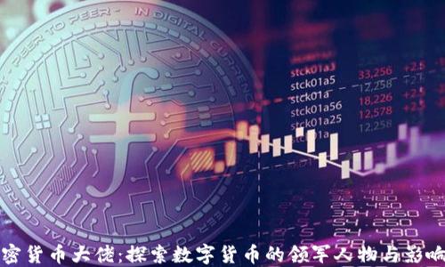 加密货币大佬:探索数字货币的领军人物与影响力