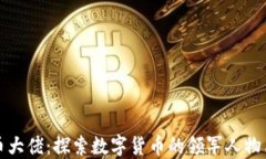 加密货币大佬:探索数字货币的领军人物与影响