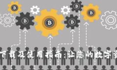 币安链TP钱包下载及使用指南:让您的数字资产管