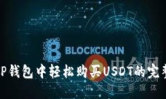 : 在TP钱包中轻松购买USDT的完整指南