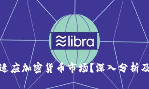 太极股份如何适应加密货币市场?深入分析及投资潜力评估