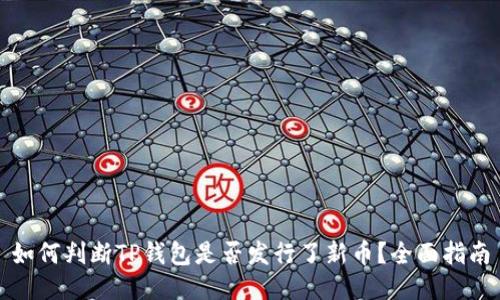 如何判断TP钱包是否发行了新币?全面指南