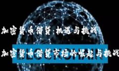 中国加密货币借贷:机遇与挑战中国加密货币借