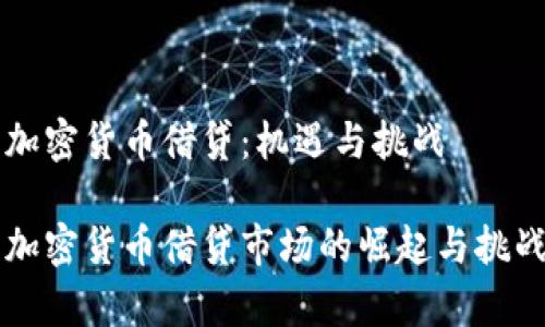 中国加密货币借贷:机遇与挑战
中国加密货币借贷市场的崛起与挑战解析