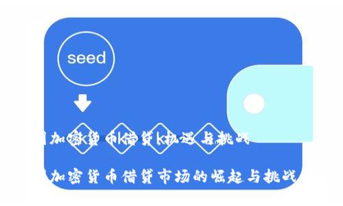 中国加密货币借贷:机遇与挑战
中国加密货币借贷市场的崛起与挑战解析