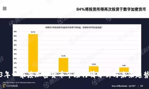 2023年一季度加密货币市场行情分析与未来趋势展望