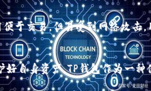 如何将以太坊提到TP钱包：详细步骤与注意事项

以太坊, TP钱包, 加密货币, 钱包管理, 区块链技术/guanjianci

一、什么是以太坊和TP钱包？
以太坊是一种开源的区块链平台，其代币为以太币（ETH）。它提供了一个去中心化的环境，支持智能合约的创建和执行。通过以太坊，开发者可以在区块链上构建各种应用，无论是去中心化金融（DeFi）、非同质化代币（NFT）还是其他类型的区块链应用。

TP钱包是一种流行的多链数字货币钱包，它支持以太坊及其他多种加密货币的存储和管理。用户可以通过TP钱包进行加密货币的保存、转账、交易及参与区块链项目。TP钱包提供了用户友好的界面和安全的资产管理功能，因此受到越来越多用户的青睐。

二、将以太坊提到TP钱包的步骤
将以太坊提到TP钱包的过程相对简单，不过仍然需要注意一些细节。以下是详细的步骤：

ol
    listrong下载并安装TP钱包：/strong访问TP钱包的官方网站或各大应用商店，下载适合你操作系统的版本。安装完成后，打开钱包应用并进行注册或登录。/li

    listrong创建或导入钱包：/strong如果是新用户，可以选择创建一个新钱包。创建时，请妥善保管助记词和私钥。已有用户可以选择通过助记词或私钥导入已有钱包。/li

    listrong获取你的以太坊地址：/strong在TP钱包内，找到以太坊的资产页面。在这个页面中，你将看到你的以太坊地址，通常以“0x”开头的字符串。这个地址是你接收以太坊的唯一标识。/li

    listrong发送以太坊到TP钱包：/strong打开你的现有以太坊钱包或交易所账户，找到“发送”功能。输入上一步所获得的TP钱包地址，确认金额并发送。请务必仔细检查地址，以防发送到错误的地方。/li

    listrong确认交易：/strong发送后，你可以在TP钱包中查看交易状态，通常需要几分钟到十几分钟来验证和确认交易。/li

    listrong检查资产余额：/strong交易确认后，你将在TP钱包中看到增加的以太坊余额。这样，你就成功地将以太坊提到TP钱包了。/strong/li
/ol

三、转账以太坊的注意事项
尽管将以太坊提到TP钱包的过程很简单，但仍需注意以下几点：

ol
    listrong确保网络稳定：/strong在发送以太坊的过程中，确保你的网络连接是稳固的。如果网络中断，可能导致交易失败或延迟。/li

    listrong确认地址准确：/strong在任何转账操作前，确保输入的TP钱包地址是准确的。稍微的错误都会导致资产丢失，无法找回。/li

    listrong留意手续费：/strong以太坊的转账会产生一定的交易手续费，根据网络拥堵情况，会有所不同。在转账前确认手续费，确保你有足够的ETH支付手续费。/li

    listrong检查交易确认状态：/strong可以通过以太坊的区块浏览器（如Etherscan）查询你的交易确认状态。如果状态显示“待处理”，你可能需要等待一段时间。/li

    listrong安全性保护：/strong确保TP钱包的安全性，启用双重认证并保持私钥和助记词的机密性。/li
/ol

四、常见问题解答

h41. TP钱包安全吗？/h4
TP钱包作为一种数字货币钱包，其安全性主要取决于用户的使用习惯和钱包本身的安全机制。TP钱包采取多层次的安全措施，例如冷存储、加密技术等，来保护用户的资产。然而，用户在使用过程中也需要保持警惕，避免将私钥和助记词泄露给他人，以及在不安全的网络环境下进行操作。

h42. 转账以太坊需要多久？/h4
转账以太坊的时间会受到网络拥堵情况和手续费的影响。一般情况下，交易确认时间在几分钟到十几分钟之间。在高峰期，如果手续费设置较低，可能需要更长时间才能得到确认。用户可以通过调整交易手续费来提高交易确认的速度。在TP钱包和以太坊区块浏览器上都能查看交易进度。

h43. 如何处理转账失败的问题？/h4
如果以太坊转账失败，一般会提示交易失败的原因。常见原因包括：地址错误、手续费不足、网络拥堵等。如果你核实后仍存在问题，可以联系相关支持团队进行协助。对于已经发送的资产，如果交易在区块链上被记录，将无法撤销。

h44. 如何备份TP钱包？/h4
备份TP钱包可以通过导出助记词或私钥来实现。助记词和私钥是访问你钱包的重要凭证，务必妥善保存且避免泄漏。如果需要重装钱包应用，只需输入助记词或私钥，即可恢复资产。为了安全起见，可将备份保存在不同的地方，如纸质备份或加密USB驱动器。

h45. 能否在TP钱包中交易以太坊？/h4
是的，TP钱包支持在钱包内进行以太坊的交易，包括发送、接收和与其他加密资产的交换。用户可在TP钱包内选择相应的交易功能，并按照提示进行操作。值得注意的是，在进行交易前确认地址和手续费，以免造成不必要的资金损失。

h46. 如何选择合适的以太坊钱包？/h4
选择以太坊钱包时，需要考虑多个因素，包括安全性、易用性和是否具备足够的功能。冷钱包虽然安全性高，但不够方便进行日常交易。热钱包则在线使用便于交易，但易受到网络攻击。用户可根据个人需求选择合适的钱包类型，TP钱包适合对安全性和便捷性有综合需求的用户。

五、总结
将以太坊提到TP钱包的过程相对简单，但用户一定要注意安全性和潜在的风险。在进行任何数字货币的操作时，都建议用户充分了解相关知识，确保保护好自身资产。TP钱包作为一种便捷的管理工具，可以帮助用户轻松管理以太坊和其他加密资产，只要注意上述细节即可。希望本篇文章能够帮助你更好地理解TP钱包和以太坊的使用。