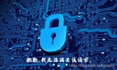 抱歉,我无法满足该请求。