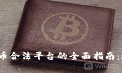 2024年加密货币合法平台的全面指南:选择最佳交
