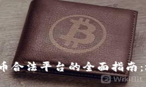 2024年加密货币合法平台的全面指南：选择最佳交易所