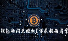 如何取消TP钱包的闪兑授权?详尽指南与常见问题