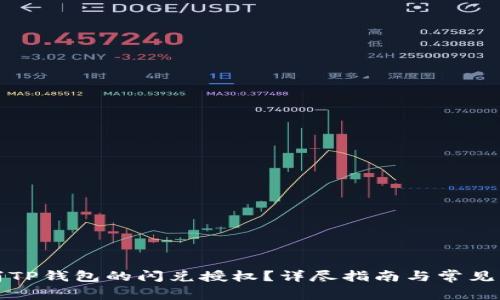如何取消TP钱包的闪兑授权?详尽指南与常见问题解答